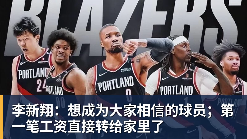李新翔：想成为大家相信的球员；第一笔工资直接转给家里了