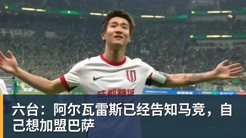 六台：阿尔瓦雷斯已经告知马竞，自己想加盟巴萨