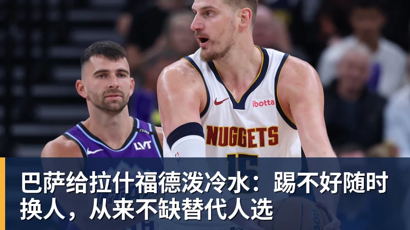 巴萨给拉什福德泼冷水:踢不好随时换人,从来不缺替代人选