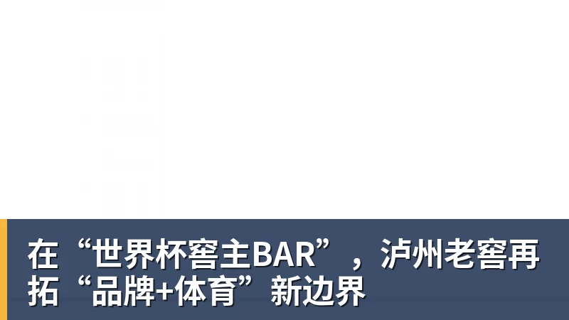 在“世界杯窖主BAR”，泸州老窖再拓“品牌+体育”新边界