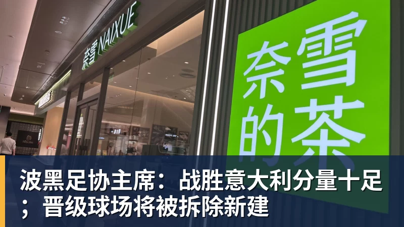 波黑足协主席:战胜意大利分量十足;晋级球场将被拆除新建