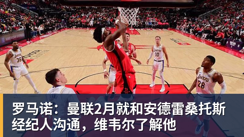 罗马诺:曼联2月就和安德雷桑托斯经纪人沟通,维韦尔了解他
