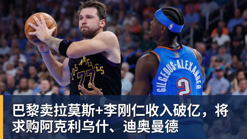 巴黎卖拉莫斯+李刚仁收入破亿，将求购阿克利乌什、迪奥曼德