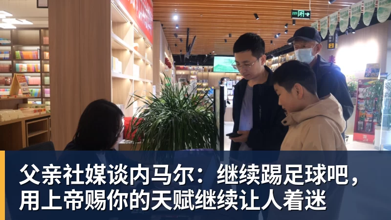 父亲社媒谈内马尔：继续踢足球吧，用上帝赐你的天赋继续让人着迷