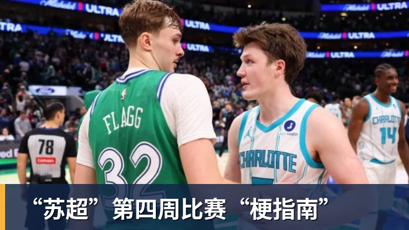 “苏超”第四周比赛“梗指南”