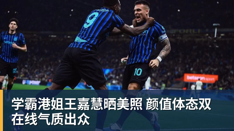 学霸港姐王嘉慧晒美照 颜值体态双在线气质出众