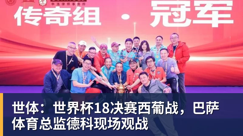 世体：世界杯18决赛西葡战，巴萨体育总监德科现场观战
