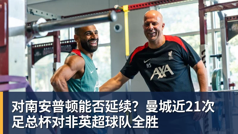 对南安普顿能否延续？曼城近21次足总杯对非英超球队全胜