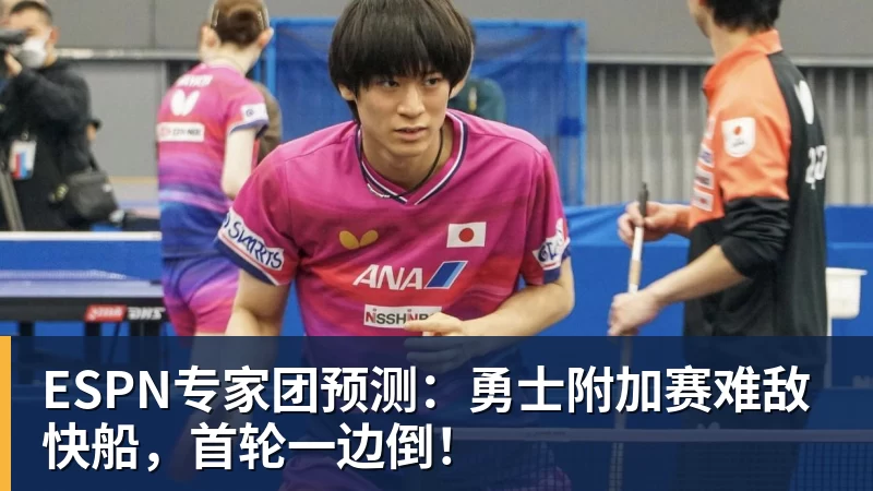 ESPN专家团预测:勇士附加赛难敌快船,首轮一边倒!