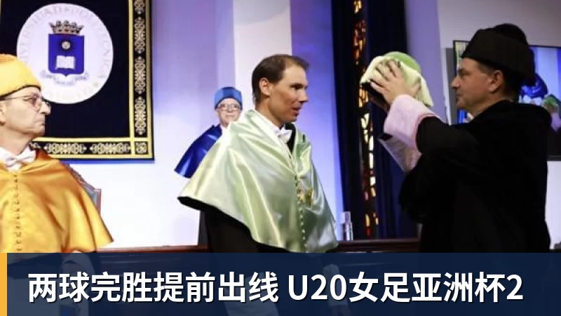 两球完胜提前出线 U20女足亚洲杯2