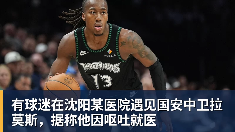 有球迷在沈阳某医院遇见国安中卫拉莫斯,据称他因呕吐就医
