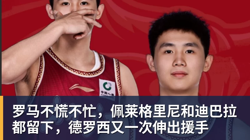 罗马不慌不忙，佩莱格里尼和迪巴拉都留下，德罗西又一次伸出援手