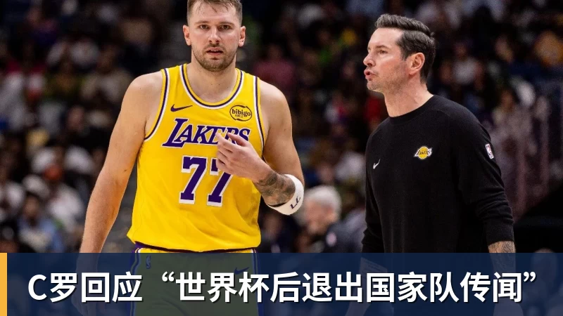 C罗回应“世界杯后退出国家队传闻”