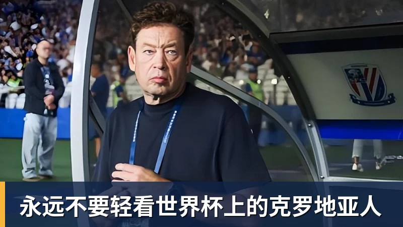 开云app登录永远不要轻看世界杯上的克罗地亚人