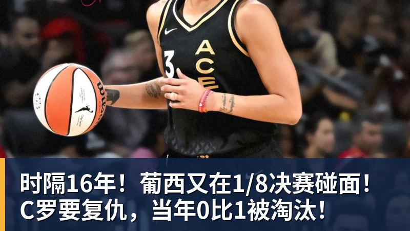 时隔16年！葡西又在1/8决赛碰面！C罗要复仇，当年0比1被淘汰！