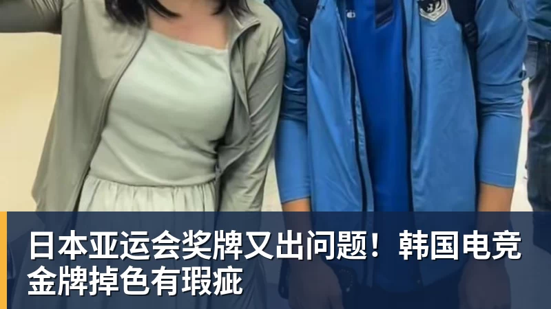 日本亚运会奖牌又出问题！韩国电竞金牌掉色有瑕疵