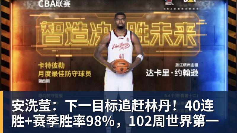 安洗莹：下一目标追赶林丹！40连胜+赛季胜率98%，102周世界第一