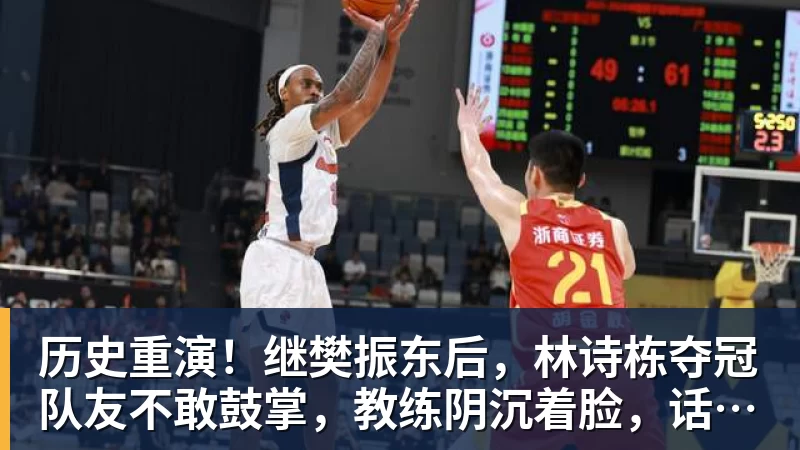 历史重演！继樊振东后，林诗栋夺冠队友不敢鼓掌，教练阴沉着脸，话题冲上热搜遭热议