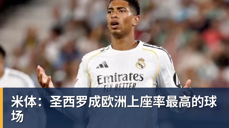 米体：圣西罗成欧洲上座率最高的球场