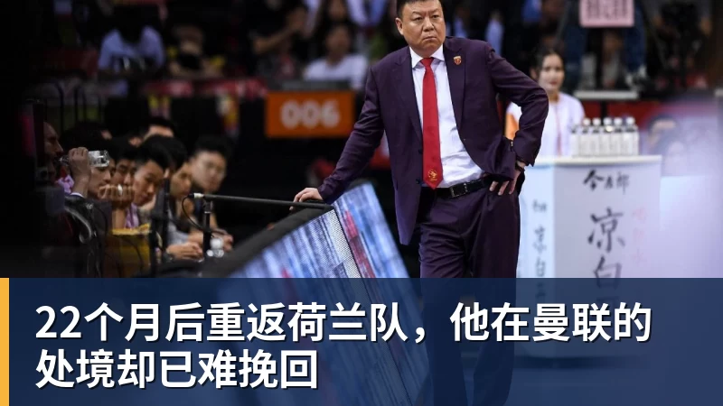 22个月后重返荷兰队，他在曼联的处境却已难挽回