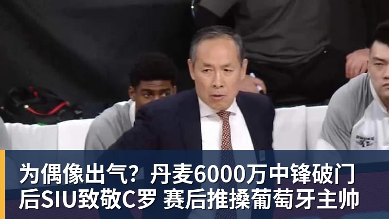 为偶像出气？丹麦6000万中锋破门后SIU致敬C罗 赛后推搡葡萄牙主帅