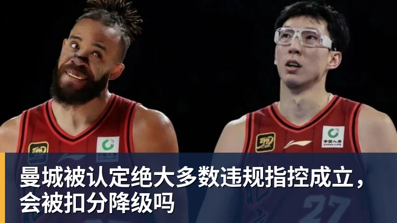 曼城被认定绝大多数违规指控成立，会被扣分降级吗