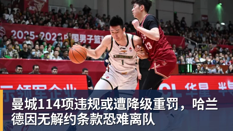 曼城114项违规或遭降级重罚,哈兰德因无解约条款恐难离队