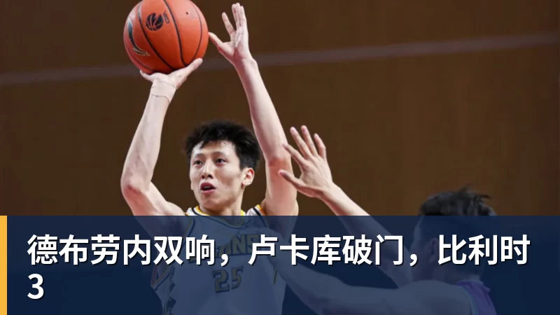 德布劳内双响，卢卡库破门，比利时3