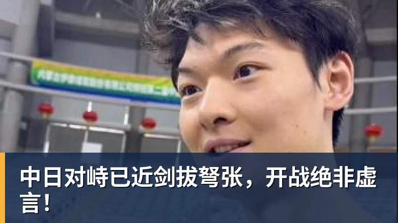 中日对峙已近剑拔弩张,开战绝非虚言!