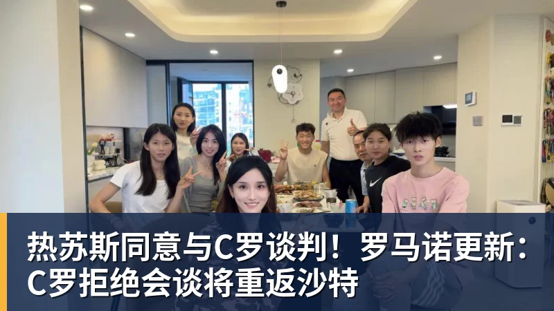 热苏斯同意与C罗谈判!罗马诺更新:C罗拒绝会谈将重返沙特