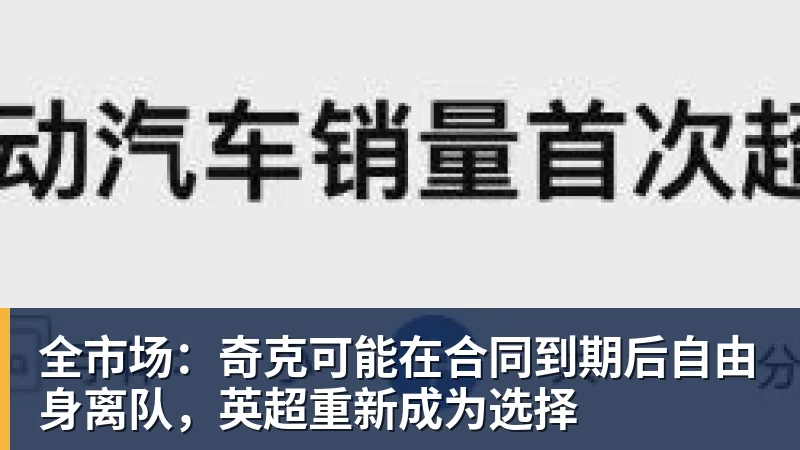 全市场:奇克可能在合同到期后自由身离队,英超重新成为选择