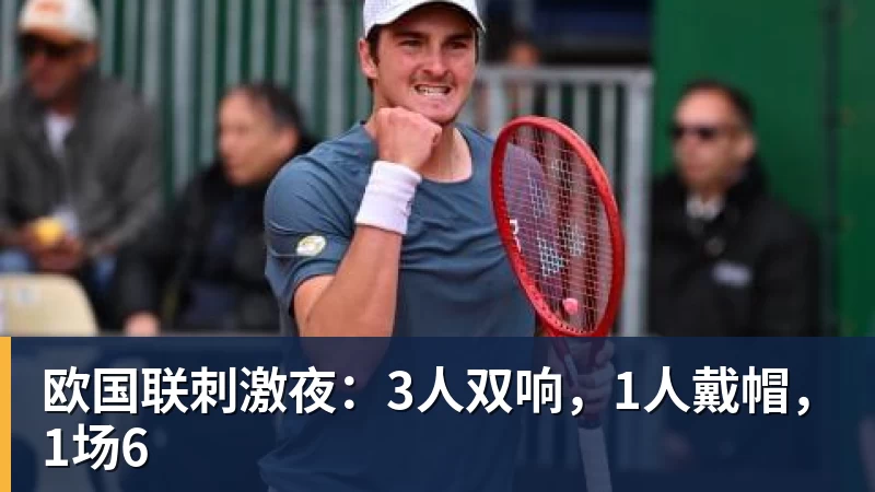 欧国联刺激夜：3人双响，1人戴帽，1场6