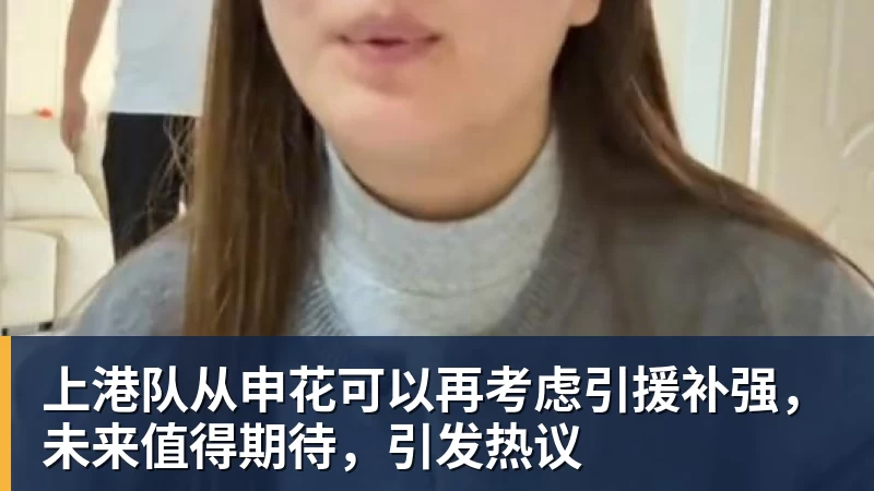 上港队从申花可以再考虑引援补强,未来值得期待,引发热议