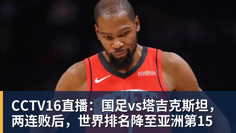 CCTV16直播：国足vs塔吉克斯坦，两连败后，世界排名降至亚洲第15