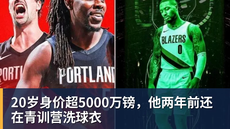 20岁身价超5000万镑,他两年前还在青训营洗球衣