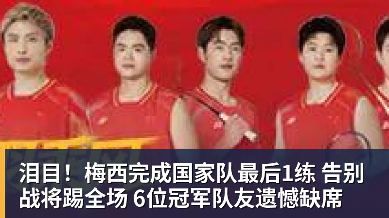 泪目！梅西完成国家队最后1练 告别战将踢全场 6位冠军队友遗憾缺席