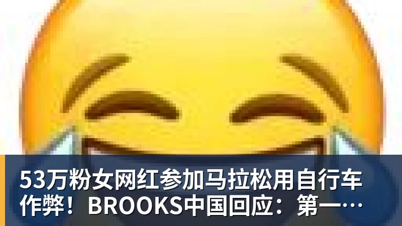 53万粉女网红参加马拉松用自行车作弊！BROOKS中国回应：第一时间终止合作