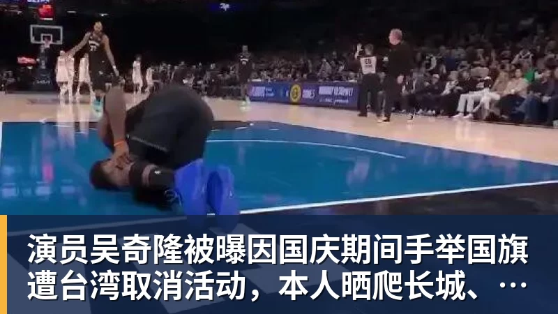 演员吴奇隆被曝因国庆期间手举国旗遭台湾取消活动，本人晒爬长城、游览北京天坛视频，坚持称“我们国家”“不赚钱也是这个立场”