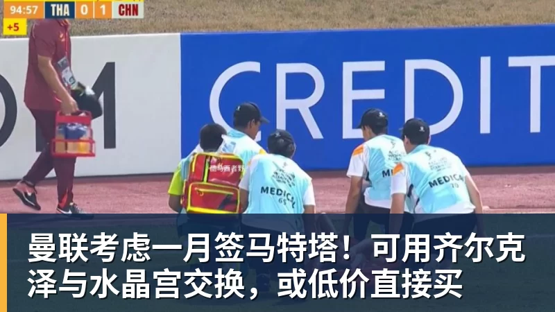 曼联考虑一月签马特塔!可用齐尔克泽与水晶宫交换,或低价直接买