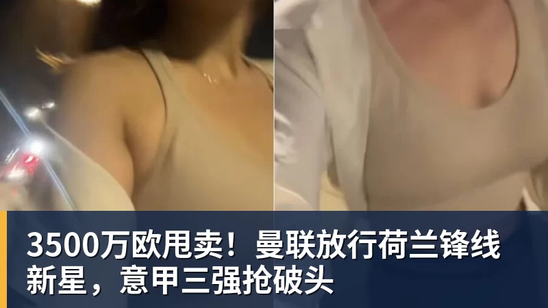 3500万欧甩卖!曼联放行荷兰锋线新星,意甲三强抢破头