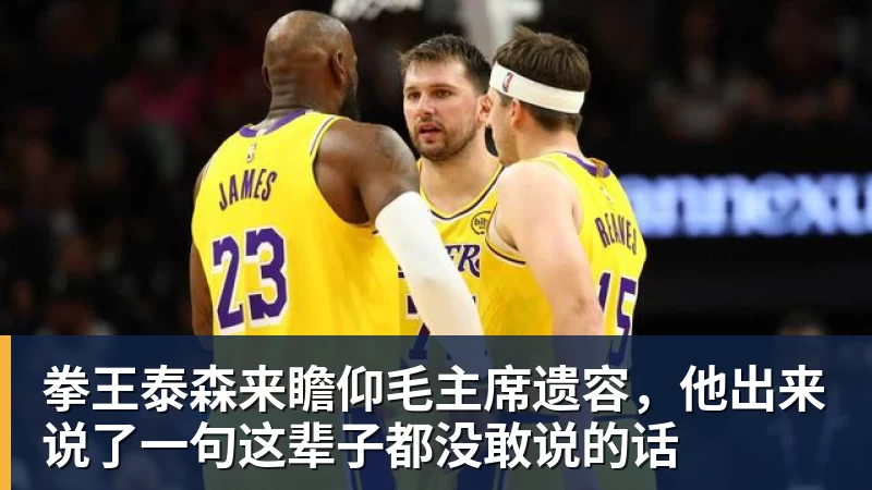 拳王泰森来瞻仰毛主席遗容,他出来说了一句这辈子都没敢说的话
