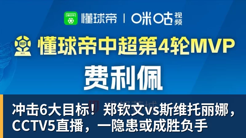 冲击6大目标！郑钦文vs斯维托丽娜，CCTV5直播，一隐患或成胜负手
