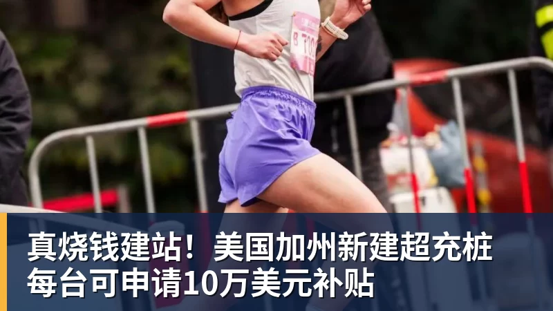 真烧钱建站!美国加州新建超充桩 每台可申请10万美元补贴