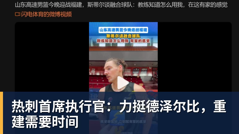 热刺首席执行官：力挺德泽尔比，重建需要时间