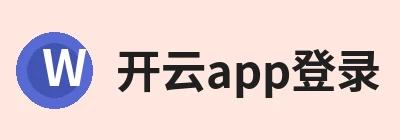 开云app登录